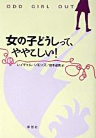 女の子どうしって、ややこしい!