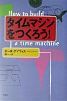 タイムマシンをつくろう!