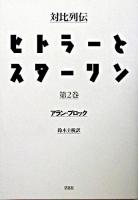 ヒトラーとスターリン : 対比列伝 第2巻