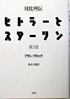 ヒトラーとスターリン : 対比列伝 第3巻