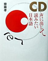 声に出して読みたい日本語 : CDブック