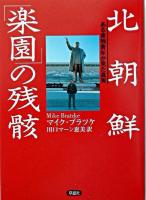 北朝鮮「楽園」の残骸 : ある東独青年が見た真実
