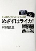 めざすはライカ! : ある技術者がたどる日本カメラの軌跡
