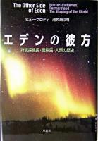 エデンの彼方 : 狩猟採集民・農耕民・人類の歴史