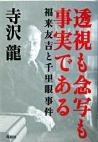 透視も念写も事実である : 福来友吉と千里眼事件