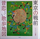 東京の戦前昔恋しい散歩地図