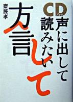 声に出して読みたい方言 : CDブック