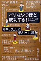 イヤなやつほど成功する! : マキャヴェリに学ぶ出世術