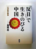 「反日」で生きのびる中国 : 江沢民の戦争