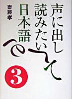 声に出して読みたい日本語 3