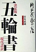 五輪書 : 現代語訳 : 決定版
