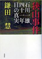狭山事件 : 石川一雄、四十一年目の真実