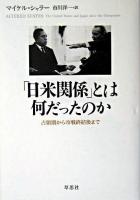 「日米関係」とは何だったのか : 占領期から冷戦終結後まで