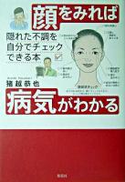 顔をみれば病気がわかる : 隠れた不調を自分でチェックできる本