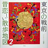 東京の戦前昔恋しい散歩地図 2