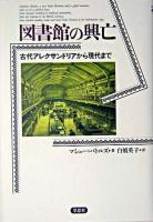 図書館の興亡 : 古代アレクサンドリアから現代まで