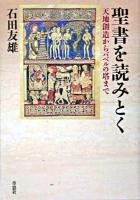 聖書を読みとく : 天地創造からバベルの塔まで