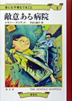 敵意ある病院 ＜世にも不幸なできごと 8＞