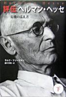 評伝ヘルマン・ヘッセ : 危機の巡礼者 下