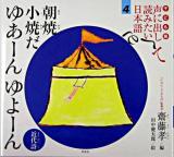 朝焼小焼だゆあーんゆよーん : 近代詩 ＜声に出して読みたい日本語 : 子ども版 4＞