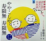 ややこしや寿限無寿限無 : 言葉あそび ＜声に出して読みたい日本語 : 子ども版 5＞