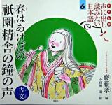 春はあけぼの祇園精舎の鐘の声 : 古文 ＜声に出して読みたい日本語 : 子ども版 6＞