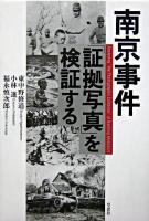 南京事件「証拠写真」を検証する