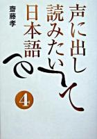 声に出して読みたい日本語 4