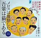 メロスは激怒した吾輩は猫である : 近代文学 ＜声に出して読みたい日本語 : 子ども版 7＞