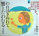 われ泣きぬれて蟹とたわむる ＜声に出して読みたい日本語 : 子ども版 8＞