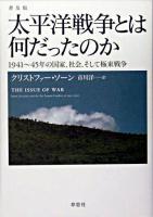 太平洋戦争とは何だったのか : 1941～45年の国家、社会、そして極東戦争 普及版.