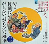 いま何刻だい?がらぴい、がらぴい、風車 : 落語・口上 ＜声に出して読みたい日本語 : 子ども版 11＞