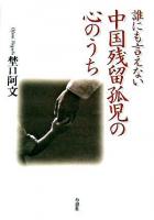 誰にも言えない中国残留孤児の心のうち