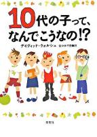 10代の子って、なんでこうなの!?