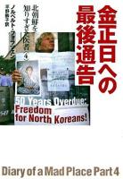金正日への最後通告 ＜北朝鮮を知りすぎた医者 4＞