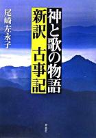 神と歌の物語新訳古事記