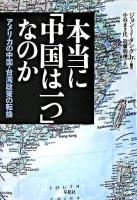 本当に「中国は一つ」なのか : アメリカの中国・台湾政策の転換 編著 ; 小谷まさ代, 近藤明理 訳