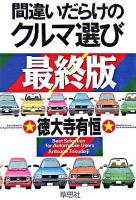 間違いだらけのクルマ選び : 最終版
