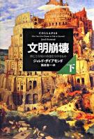 文明崩壊 : 滅亡と存続の命運を分けるもの 下巻