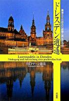 ドレスデン逍遥 : 華麗な文化都市の破壊と再生の物語