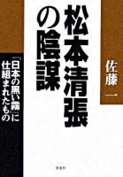 松本清張の陰謀 : 『日本の黒い霧』に仕組まれたもの