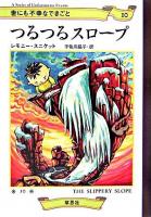 つるつるスロープ ＜世にも不幸なできごと 10＞