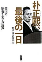 朴正煕、最後の一日 : 韓国の歴史を変えた銃声
