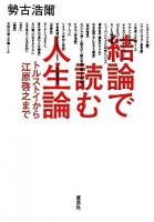 結論で読む人生論 : トルストイから江原啓之まで