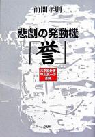 悲劇の発動機「誉」 : 天才設計者中川良一の苦闘