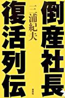 倒産社長、復活列伝