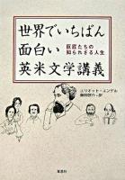 世界でいちばん面白い英米文学講義 : 巨匠たちの知られざる人生