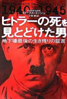 ヒトラーの死を見とどけた男 : 地下壕最後の生き残りの証言