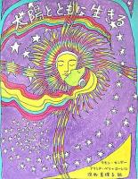 太陽とともに生きる 新版.