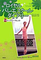 ロイヤルバレエスクール・ダイアリー 5(トップシークレット)